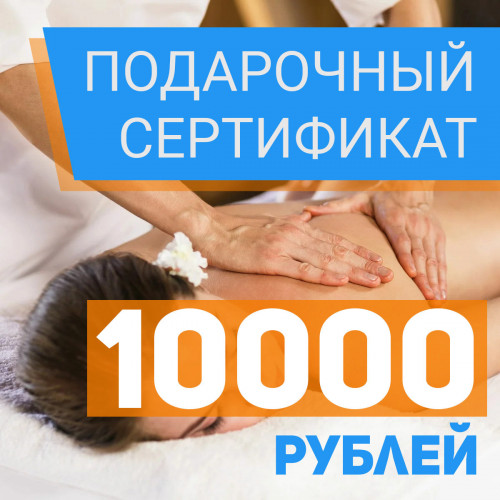 Подарочный сертификат на 10000 рублей в Кургане
