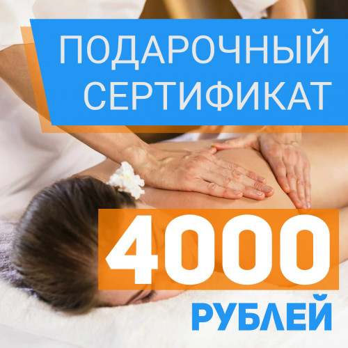 Подарочный сертификат на 4000 рублей в Кургане