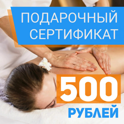 Подарочный сертификат на 500 рублей в Кургане